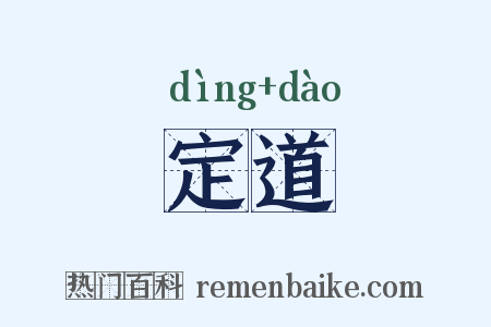 定道是什么意思的图片